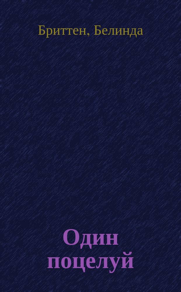 Один поцелуй : Роман