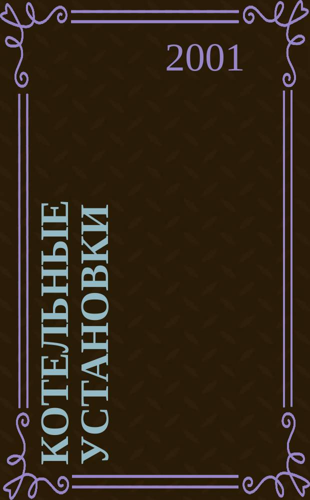 Котельные установки : Учеб. пособие