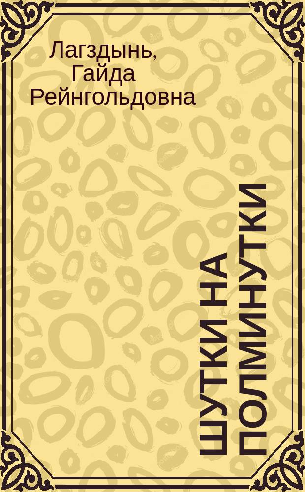 Шутки на полминутки : Для детей дошк. возраста