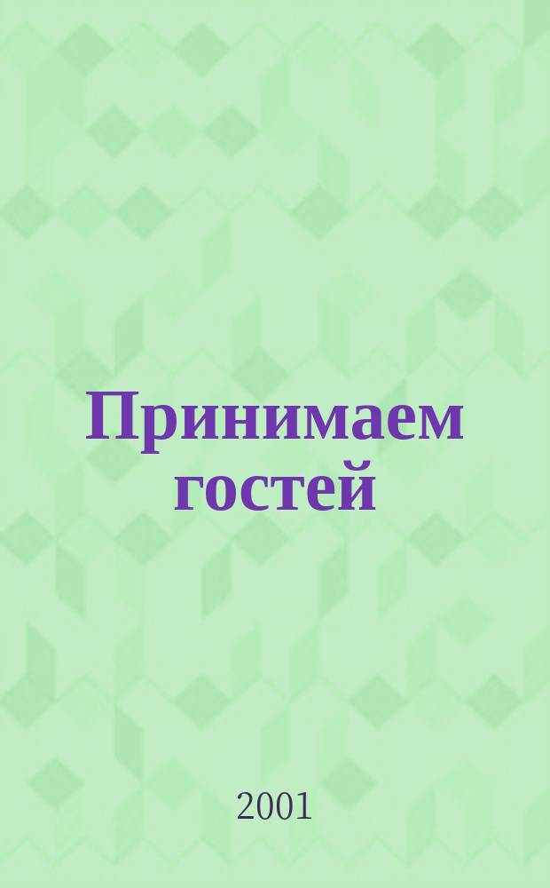 Принимаем гостей