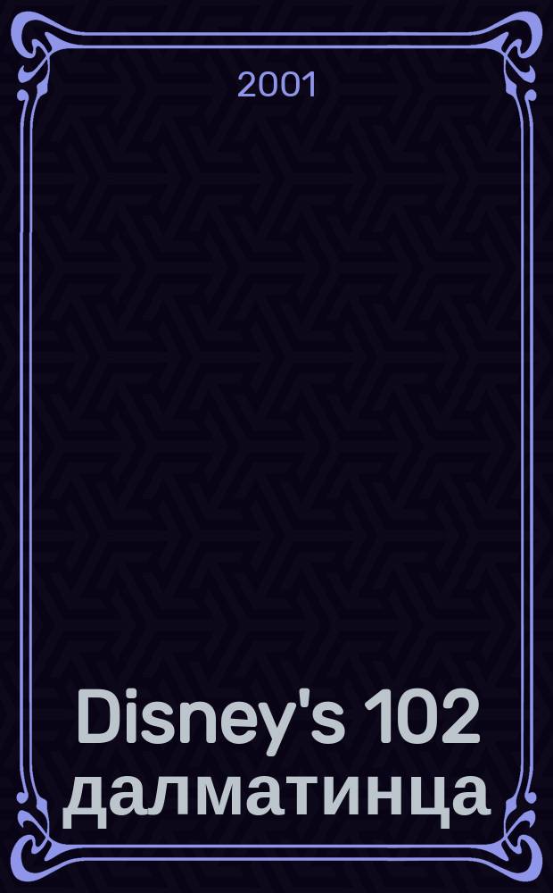 Disney's 102 далматинца : Для мл. шк. возраста