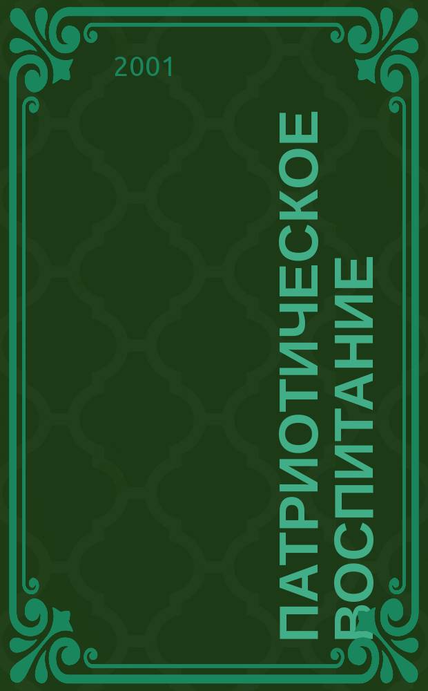 Патриотическое воспитание : Методол. аспект