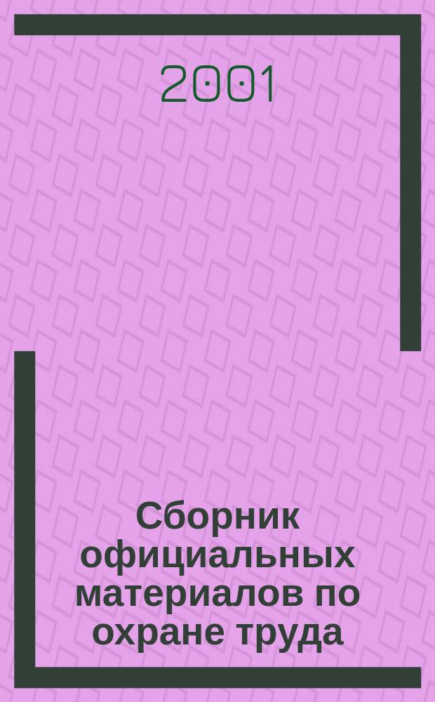 Сборник официальных материалов по охране труда