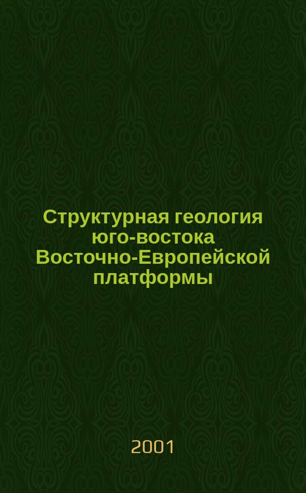 Структурная геология юго-востока Восточно-Европейской платформы