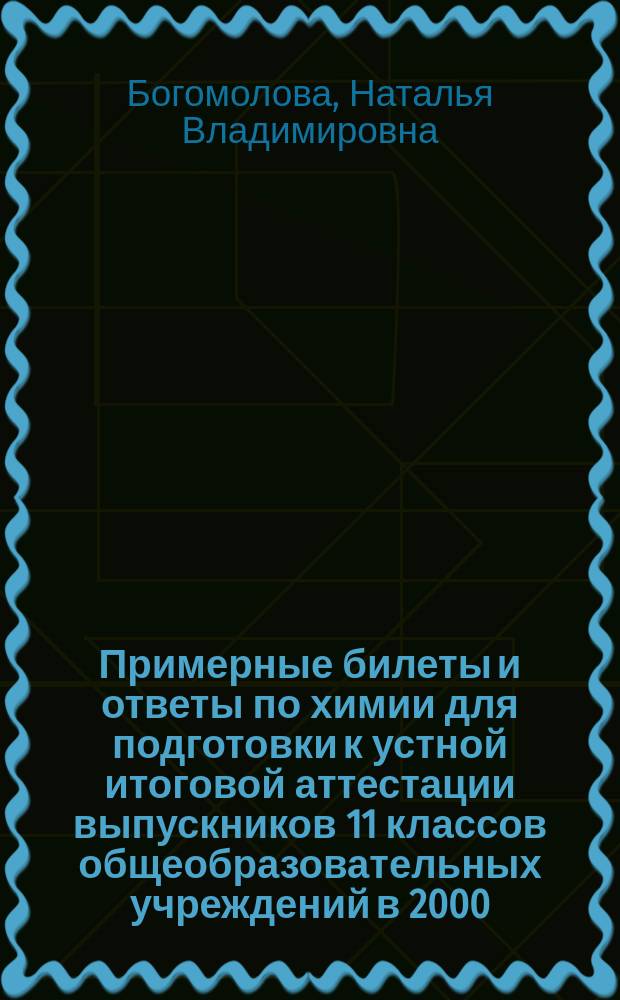 Примерные билеты и ответы по химии для подготовки к устной итоговой аттестации выпускников 11 классов общеобразовательных учреждений в 2000/2001 учебном году