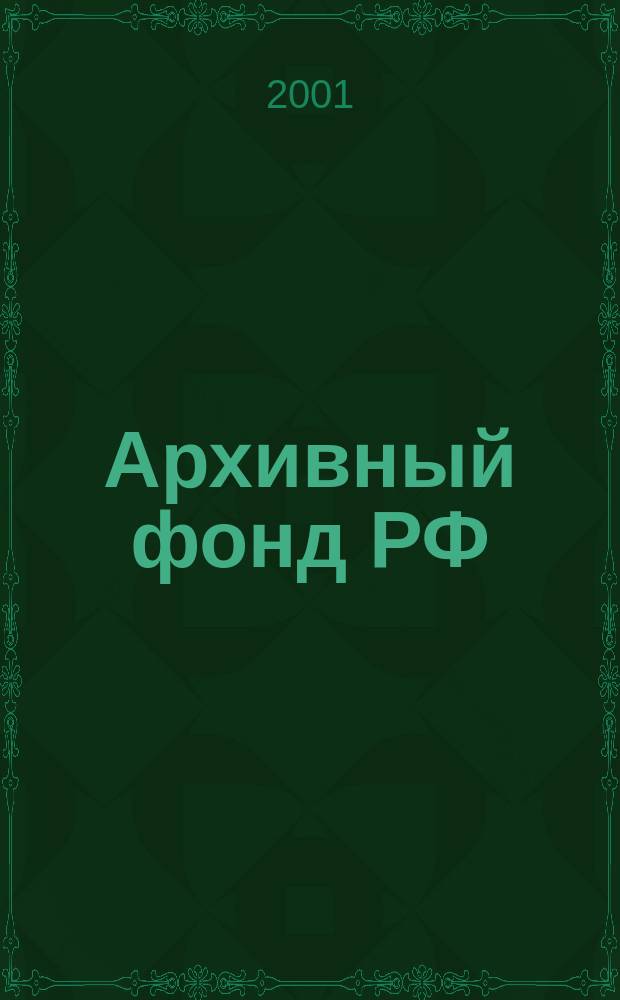 Архивный фонд РФ: феномен, мифы и реальность : Тез. докл. и сообщ. Междунар. науч. конф., Москва, 23-24 мая 2001 г