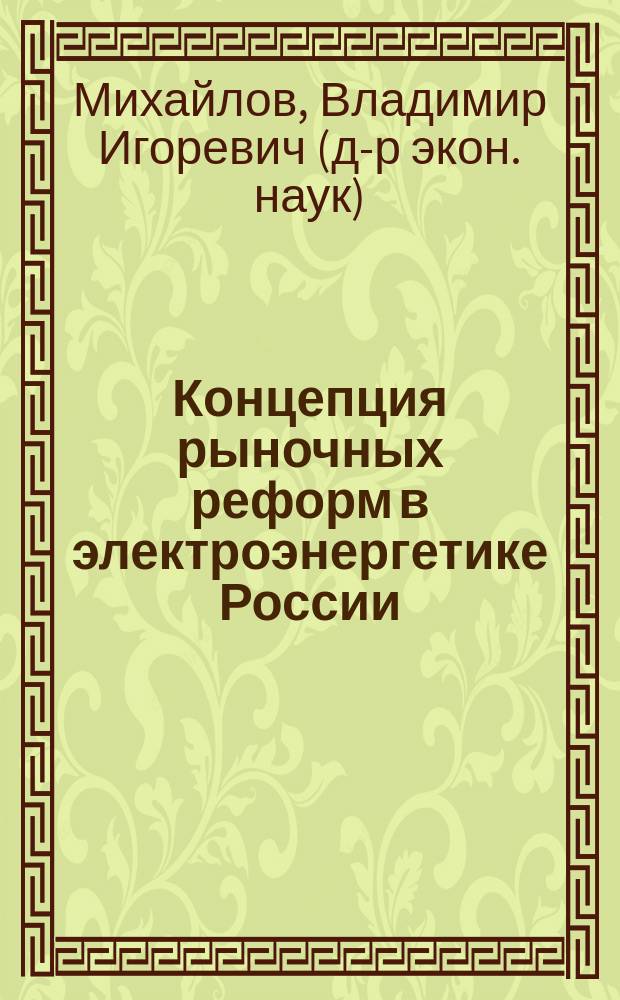 Концепция рыночных реформ в электроэнергетике России