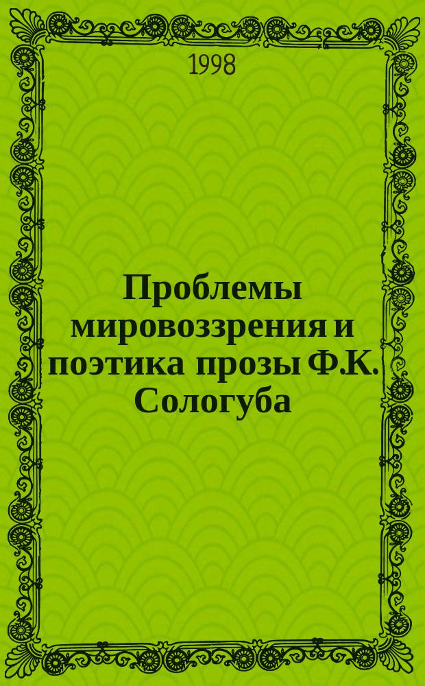 Проблемы мировоззрения и поэтика прозы Ф.К. Сологуба (художественная космогония романов "Мелкий бес" и "Творимая легенда") : Автореф. дис. на соиск. учен. степ. к.филол.н. : Спец. 10.01.01