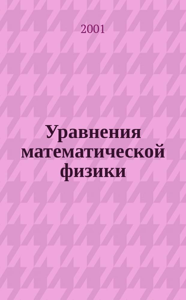 Уравнения математической физики: методы решения задач : Учеб. пособие : Для техн. вузов спец. "Математика", "Прикл. математика", "Механика"
