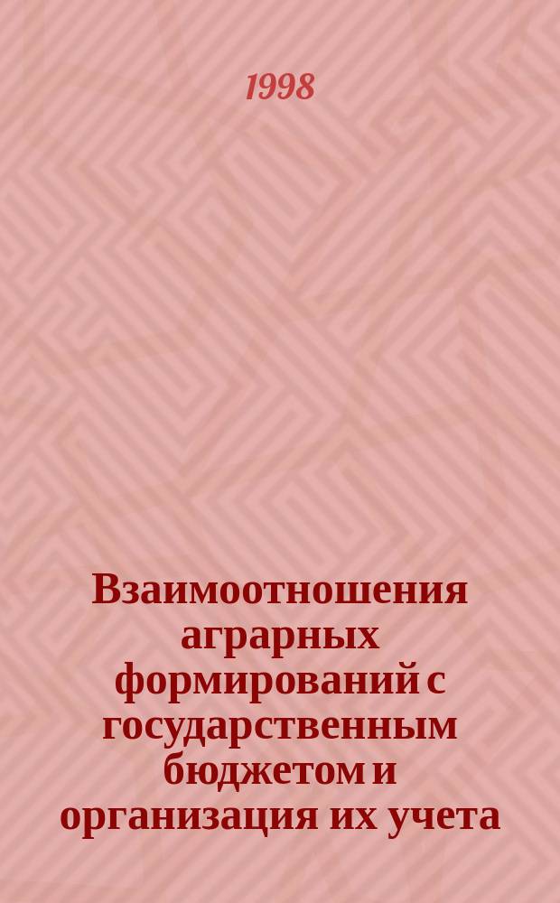 Взаимоотношения аграрных формирований с государственным бюджетом и организация их учета : (на прим. с.-х. предприятий Орл. обл.) : Автореф. дис. на соиск. учен. степ. к.э.н. : Спец. 08.00.12