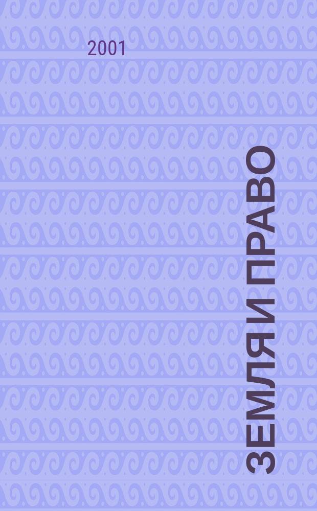 Земля и право : Сб. норматив. актов