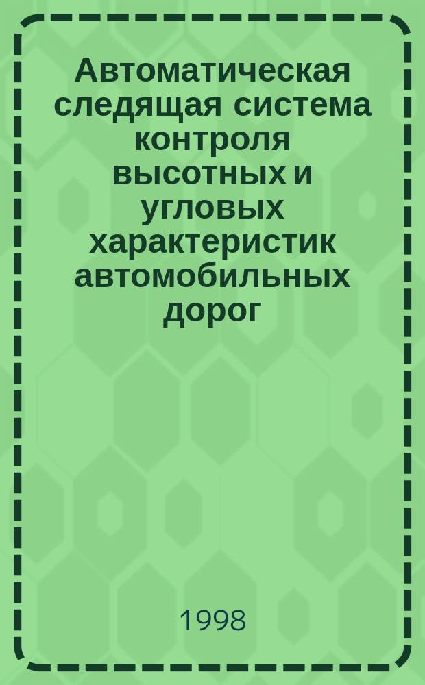 Автоматическая следящая система контроля высотных и угловых характеристик автомобильных дорог : Автореф. дис. на соиск. учен. степ. к.т.н. : Спец. 05.13.07