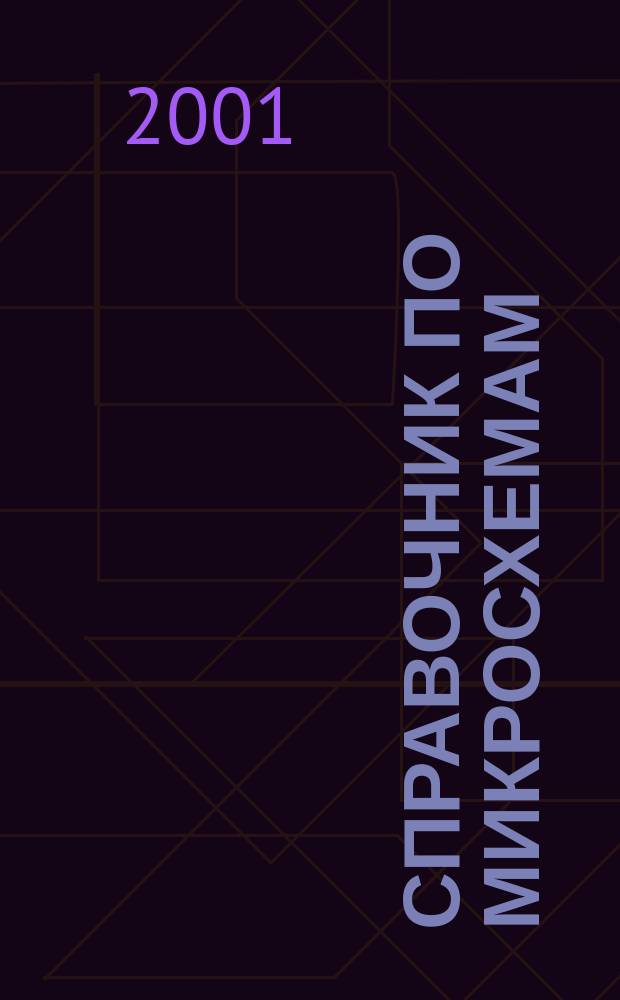 Справочник по микросхемам : Пер. с фр.