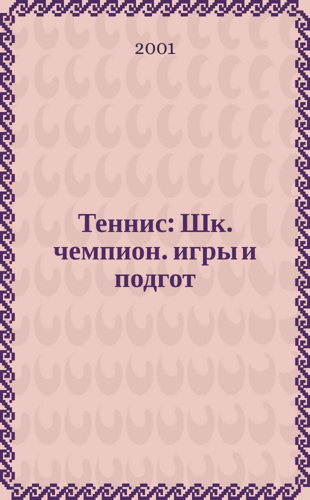Теннис : Шк. чемпион. игры и подгот