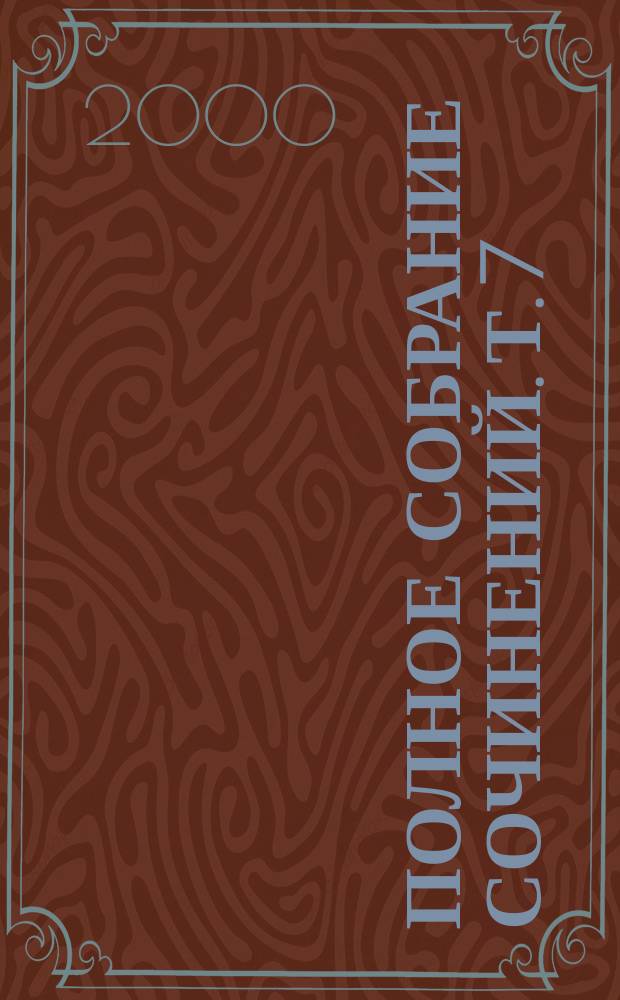 Полное собрание сочинений. Т. 7 : Сочинения, 1867-1869