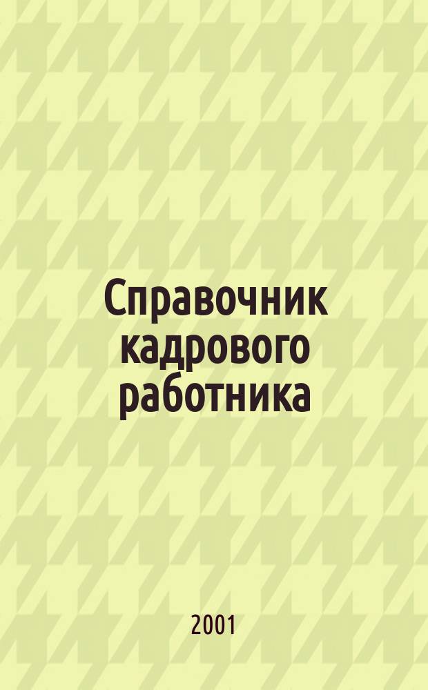 Справочник кадрового работника : Образцы должност. инструкций