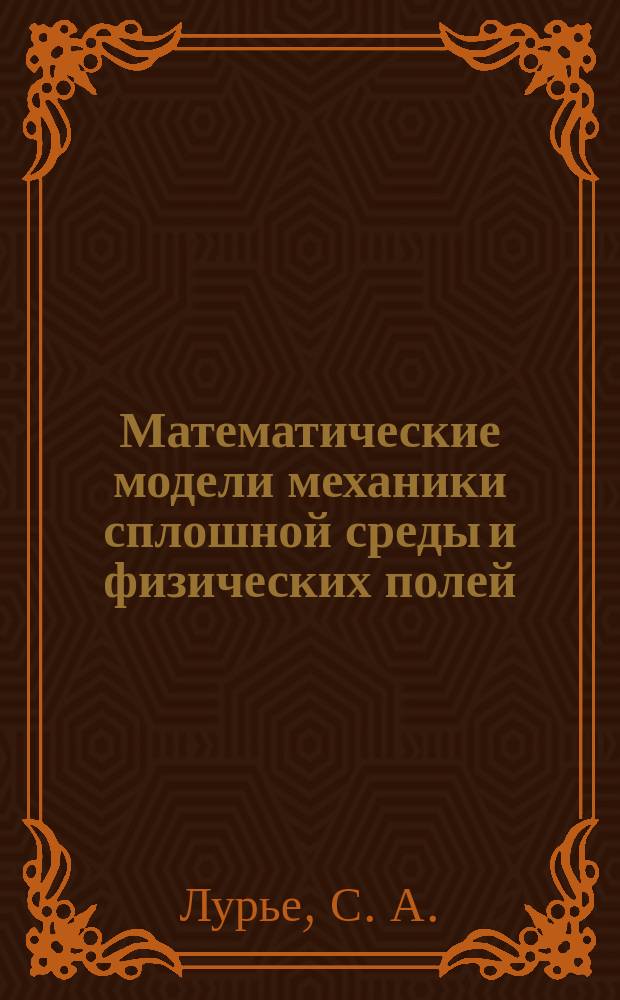 Математические модели механики сплошной среды и физических полей