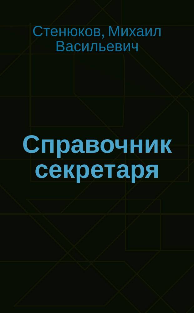 Справочник секретаря : С изм. и доп.