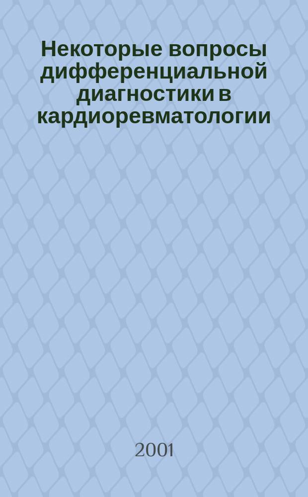 Некоторые вопросы дифференциальной диагностики в кардиоревматологии : Конспект лекций