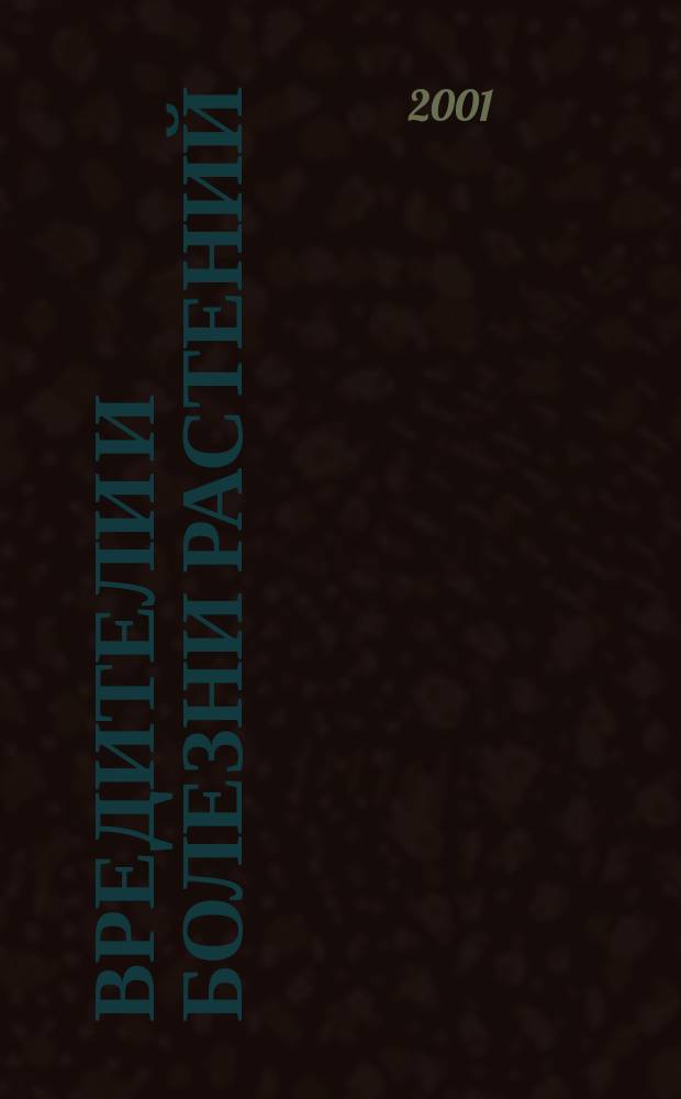 Вредители и болезни растений : Междунар. сб. науч. тр