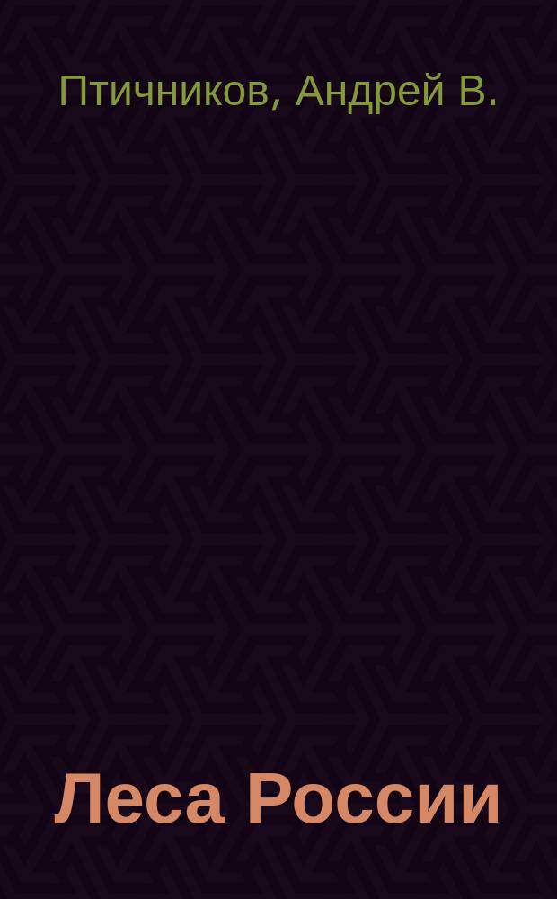 Леса России: независимая сертификация и устойчивое управление = Forests of Russia: independent certification and sustainable management
