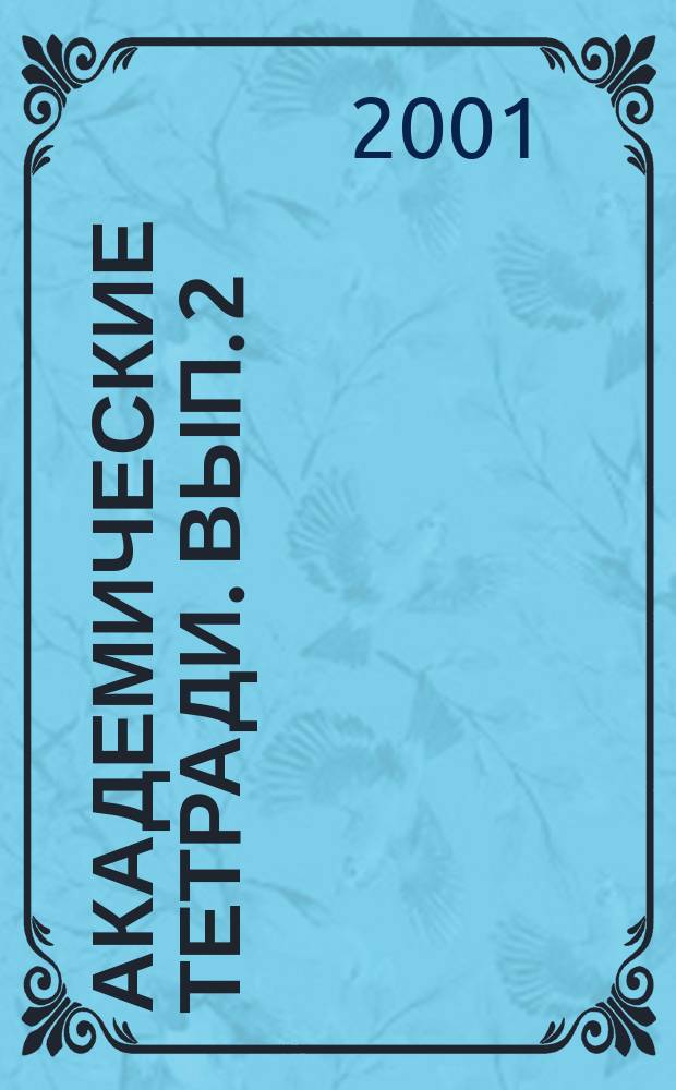 Академические тетради. Вып. 2 : Библиотечно-информационная коммуникация в пространстве культуры