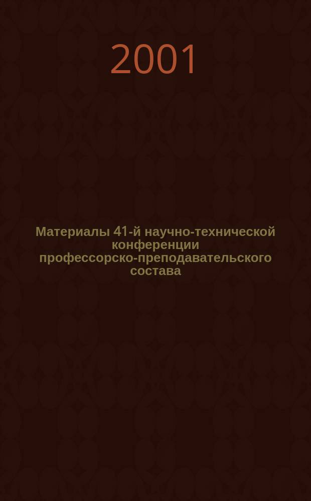Материалы 41-й научно-технической конференции профессорско-преподавательского состава, аспирантов и научных сотрудников. Ч. 2