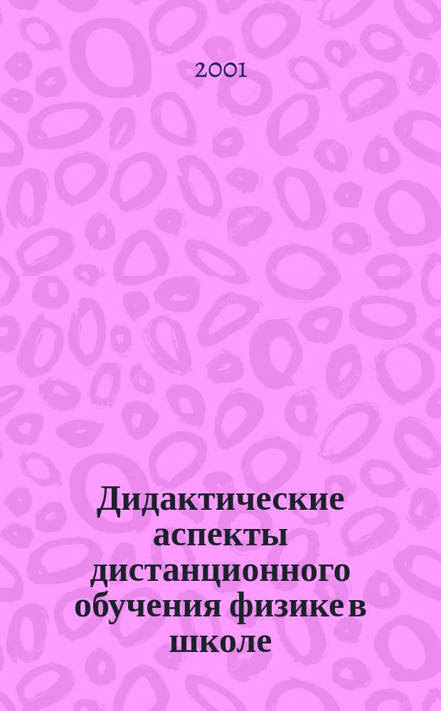 Дидактические аспекты дистанционного обучения физике в школе : Учеб. пособие для спецкурса