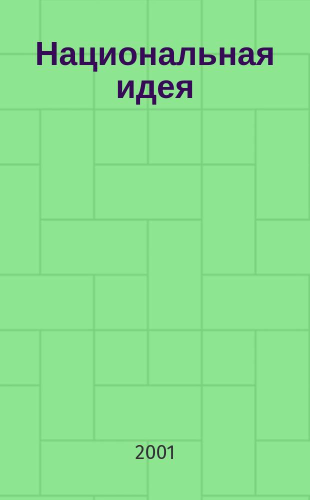 Национальная идея: построение нравственного общества в России : Материалы конф., 18-19 мая 2001 г