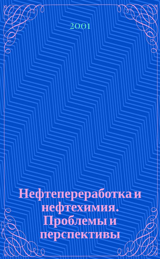 Нефтепереработка и нефтехимия. Проблемы и перспективы : Материалы секции Д III Конгр. нефтегазопромышленников России, 23 мая 2001 г