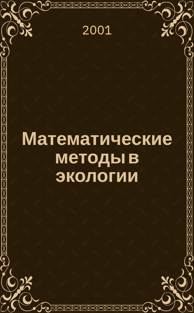 Математические методы в экологии : Тез. докл. всерос. науч. шк., Петрозаводск, 10-16 июня 2001 г