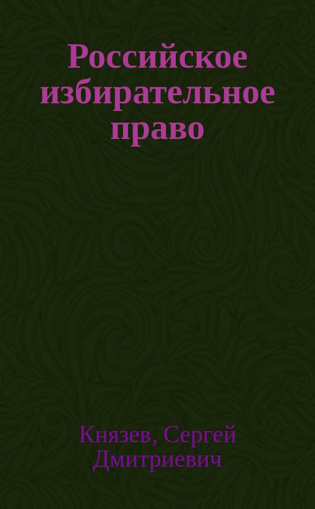 Российское избирательное право : Учеб