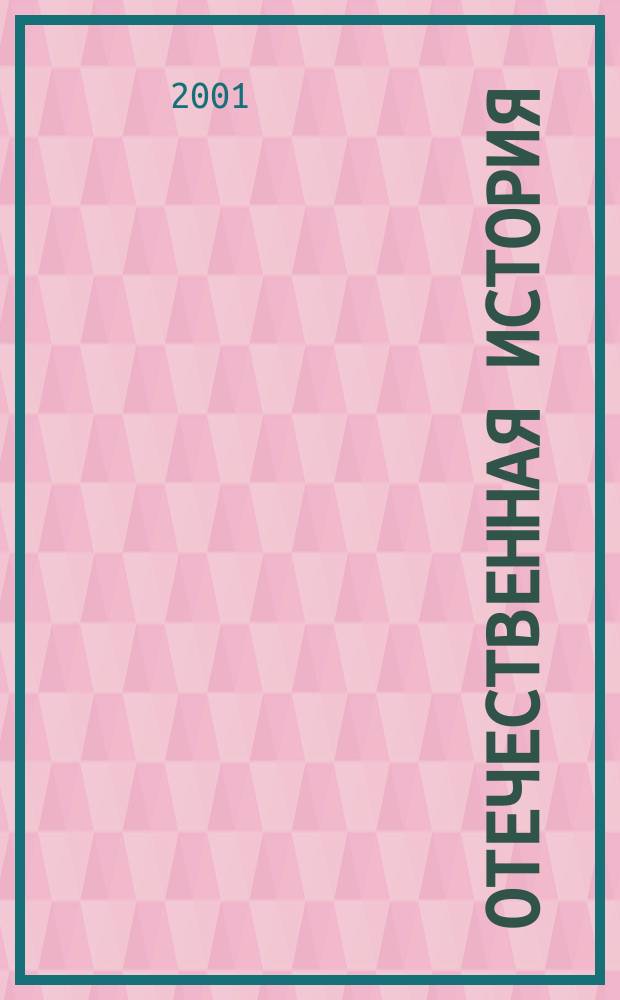 Отечественная история : Учеб.-метод. пособие