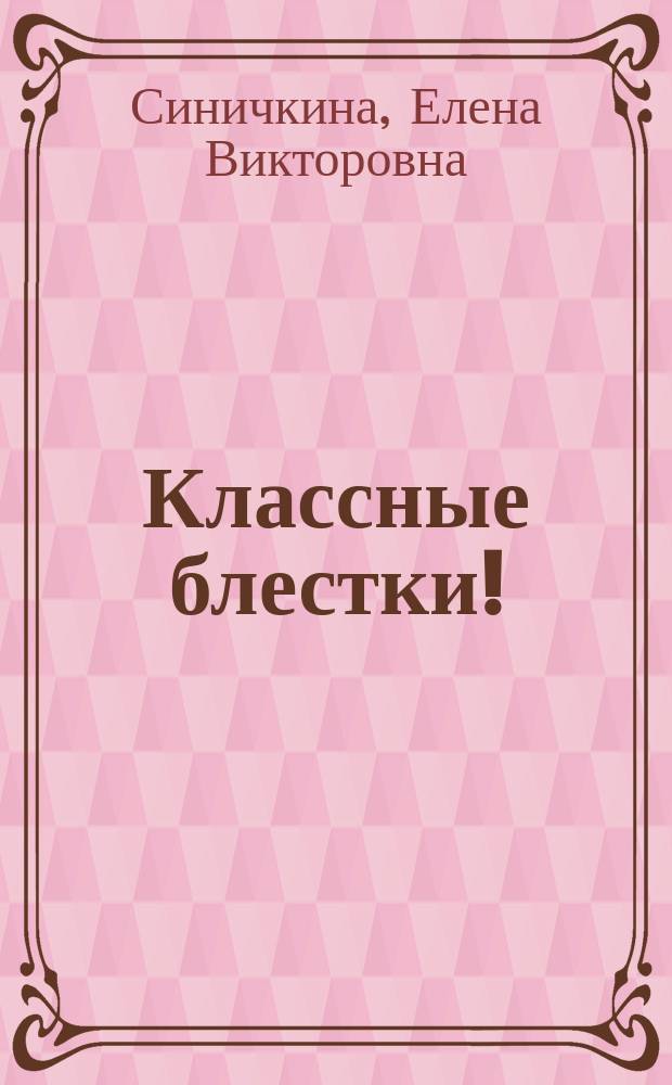 Классные блестки! : Кн. для девчонок