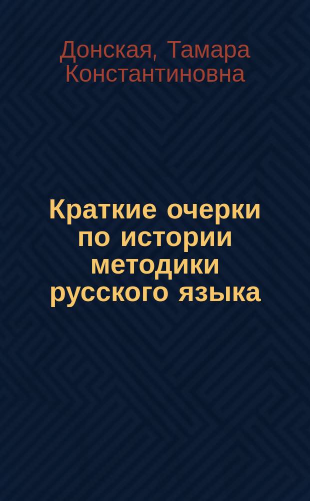 Краткие очерки по истории методики русского языка