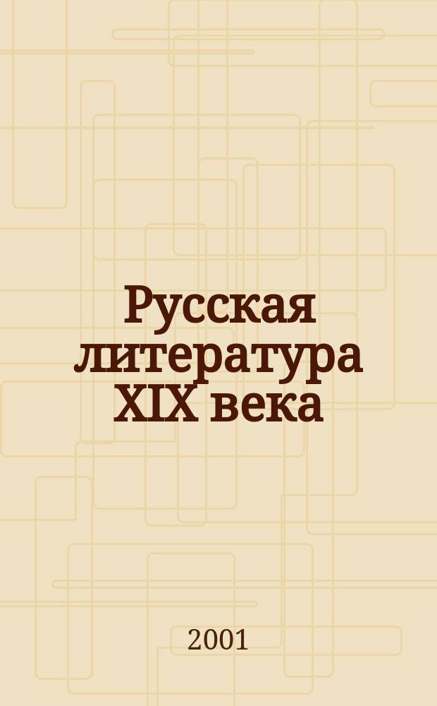 Русская литература XIX века (2-ая половина) : Учеб. пособие для студентов-иностранцев подгот. фак. России