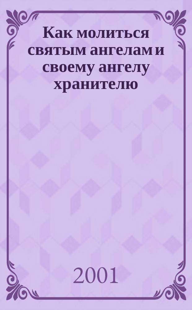 Как молиться святым ангелам и своему ангелу хранителю