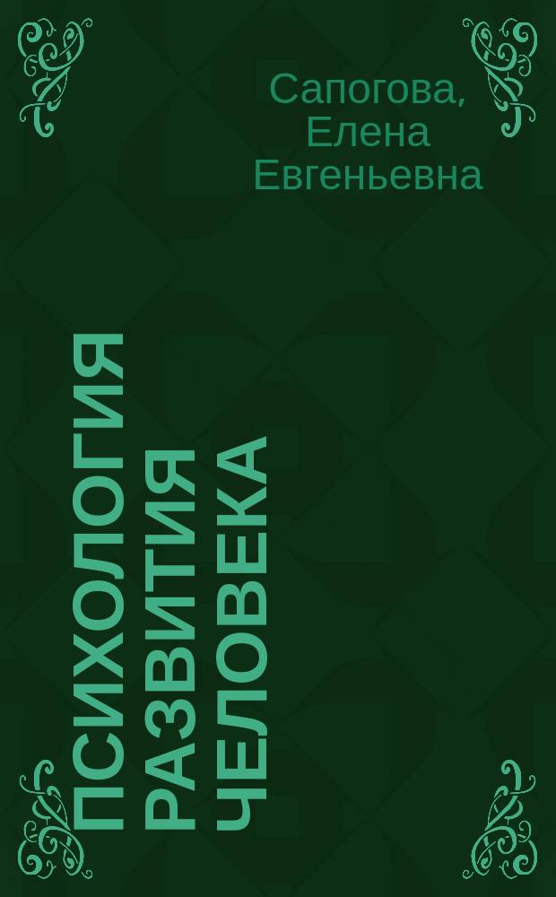 Психология развития человека : Учеб. пособие для вузов по направлению и специальностям "Психология"