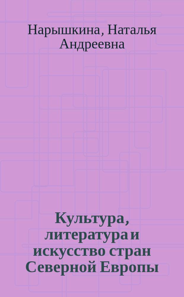 Культура, литература и искусство стран Северной Европы : Учеб. пособие