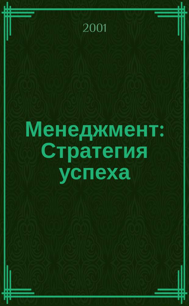 Менеджмент : Стратегия успеха