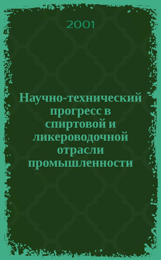 Научно-технический прогресс в спиртовой и ликероводочной отрасли промышленности : Третья Междунар. науч.-практ. конф., посвящ. 70-летию создания ВНИИ пищевой биотехнологии, 19-20 апр. 2001 г. : Тез. докл.