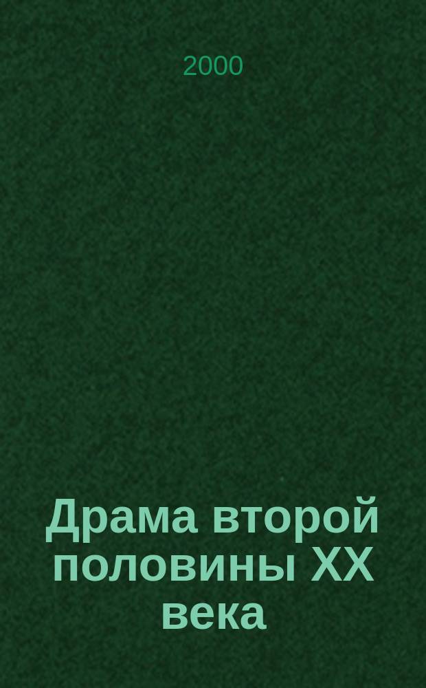 Драма второй половины XX века : Сборник
