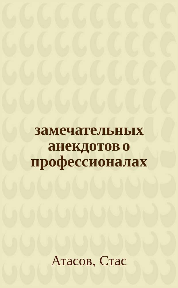 500 замечательных анекдотов о профессионалах : От ментов до продавцов