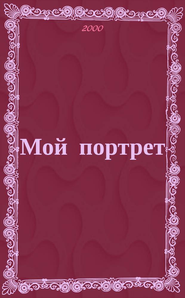 Мой портрет = Mon portrait : Стихи, написан. по-фр