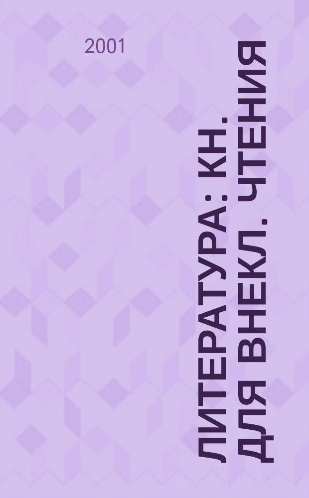 Литература : Кн. для внекл. чтения : 8 кл