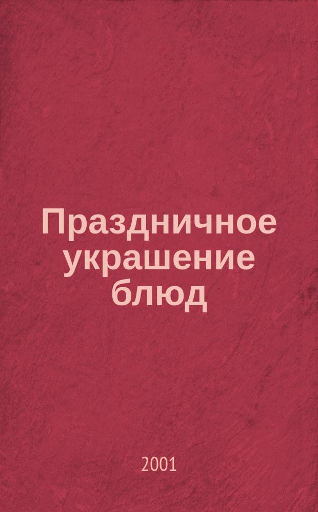 Праздничное украшение блюд