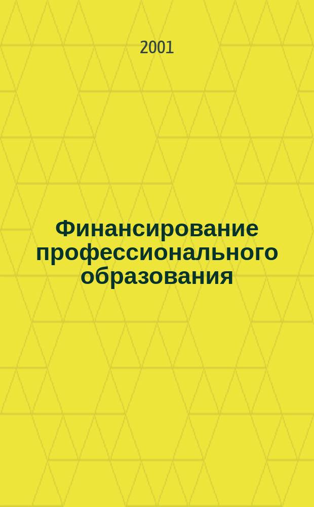 Финансирование профессионального образования