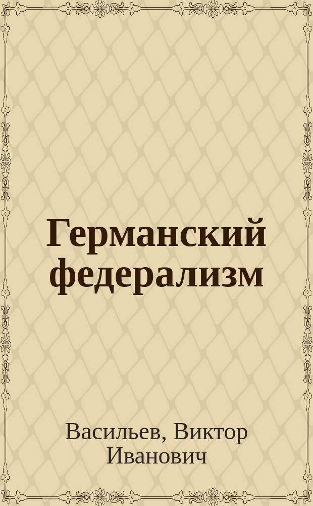 Германский федерализм: проблемы развития