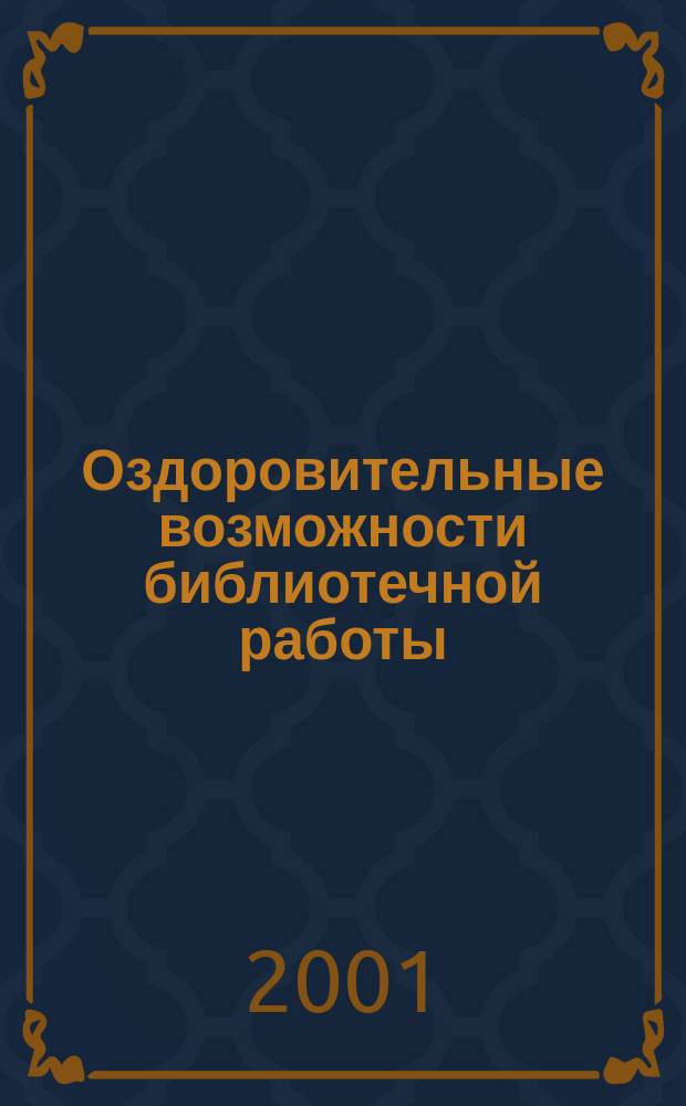Оздоровительные возможности библиотечной работы : Учеб. пособие