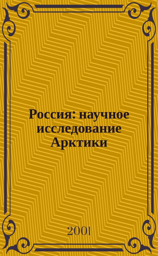 Россия: научное исследование Арктики : XVII в. - 1917 г